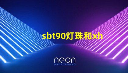 sbt90灯珠和xhp70哪个亮？